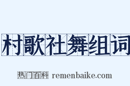 村歌社舞组词是什么意思的图片